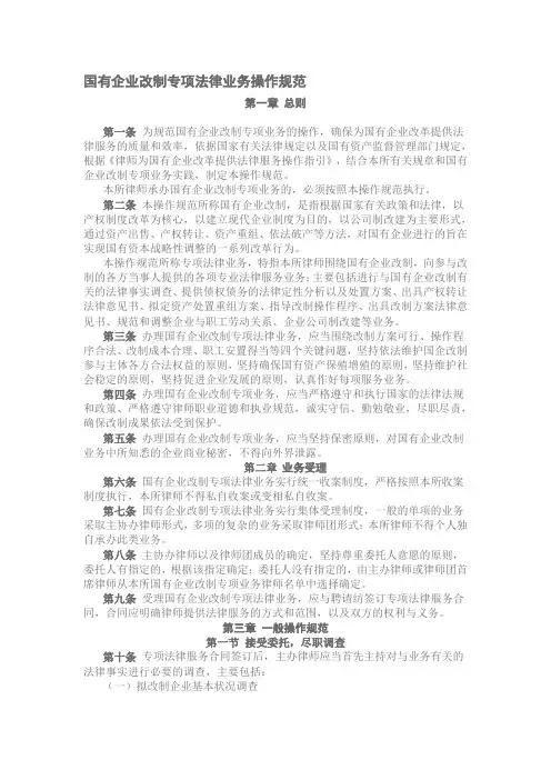 国有企业改制专项法律业务操作规范