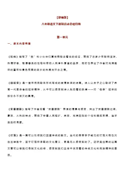 八年级语文下册第一单元知识点总结归纳(部编版)