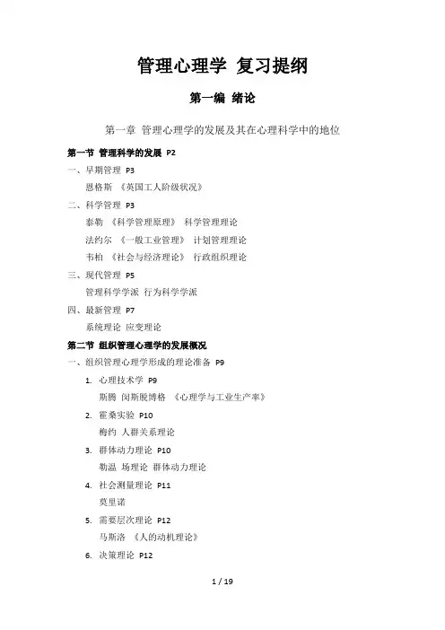 管理心理学 复习提纲