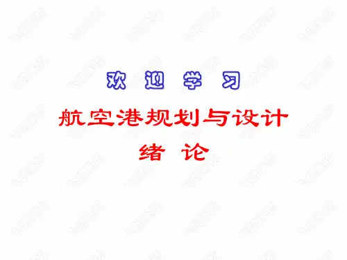 民航概论--航空港规划及设计绪论 PPT课件
