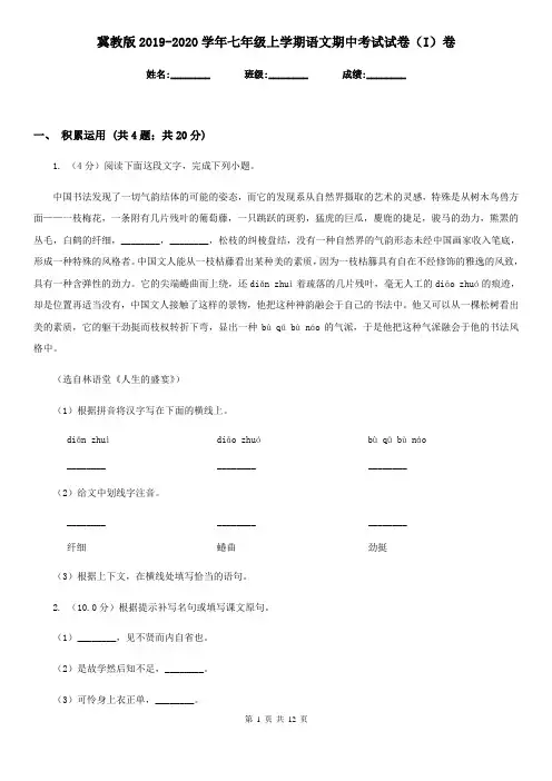冀教版2019-2020学年七年级上学期语文期中考试试卷(I)卷