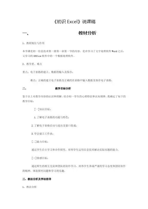 《初识Excel》说课稿