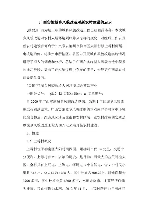 广西实施城乡风貌改造对新农村建设的启示