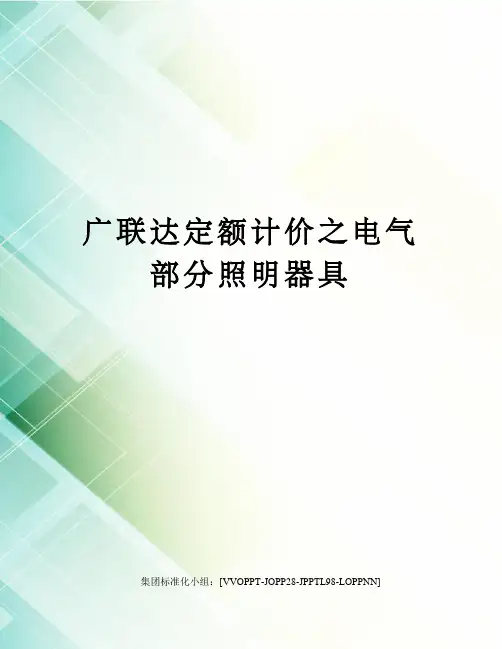广联达定额计价之电气部分照明器具