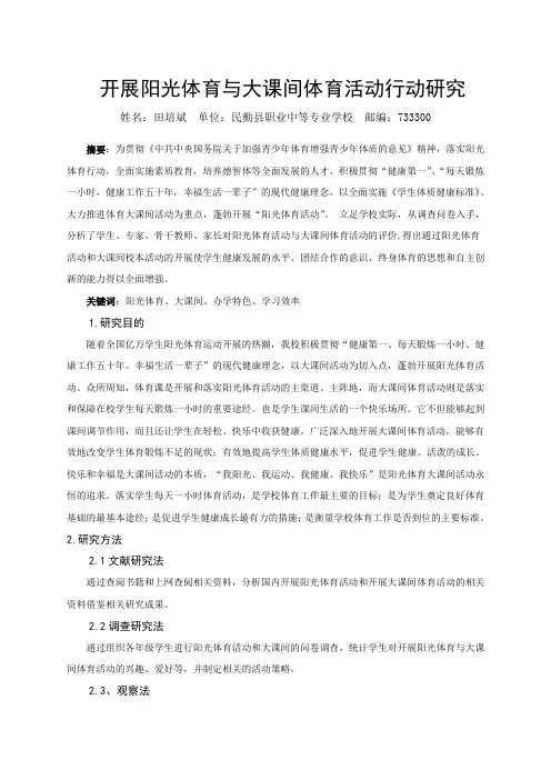 田培斌-开展阳光体育与大课间体育活动行动研究