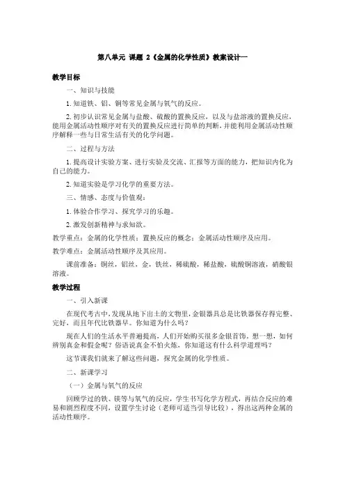 第八单元 课题 2《金属的化学性质》教案设计一
