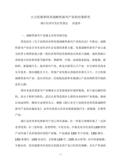 关于培育和发展战略性新兴产业的对策研究