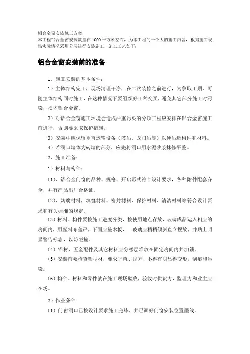 铝合金窗安装施工方案