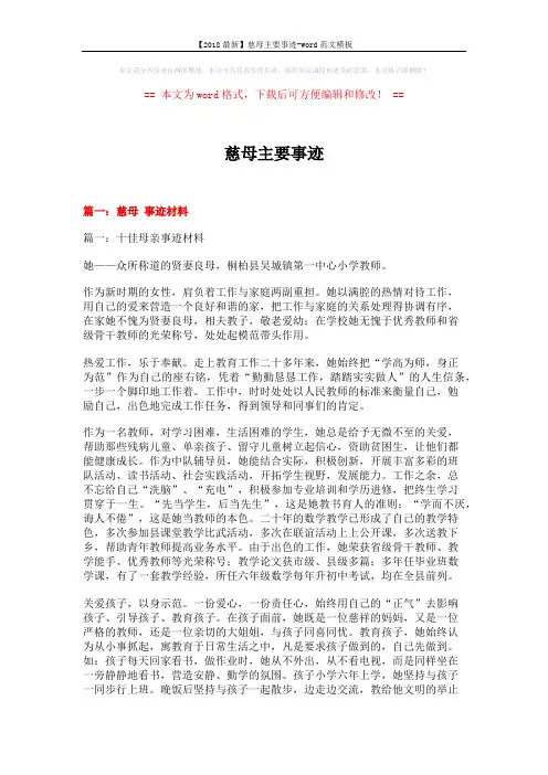 【2018最新】慈母主要事迹-word范文模板 (15页)