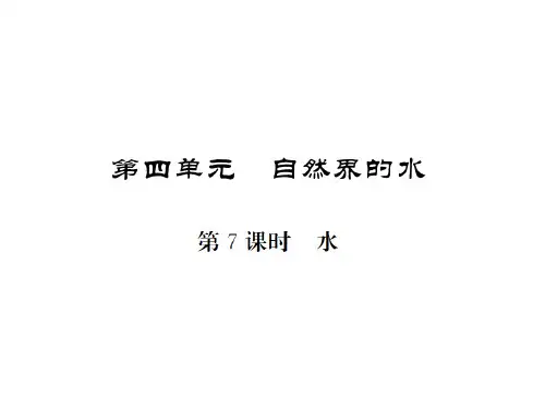 中考化学一轮复习 夯实基础 第4单元 第7课时 水课件 新人教版