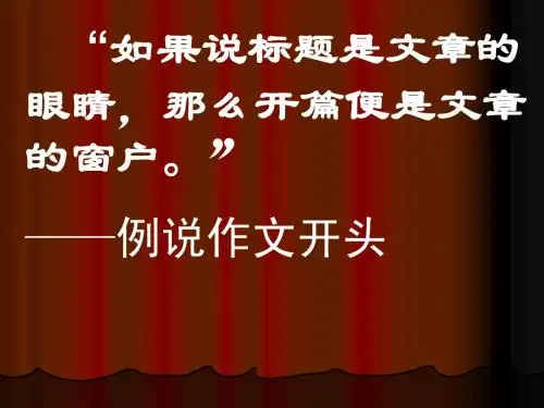 例说作文开头