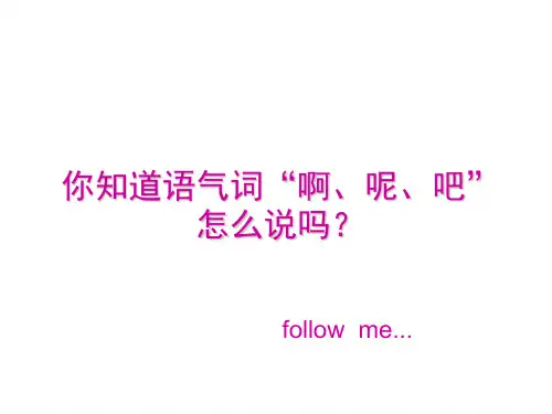 语气词“啊呢吧”的用法