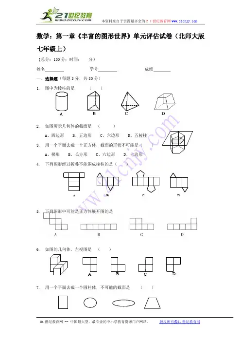 数学：第一章《丰富的图形世界》单元评估试卷(北师大版七年级上)