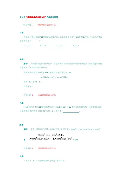 最新初中化学-关于“溶液组成的表示方法”的常见问题 精品