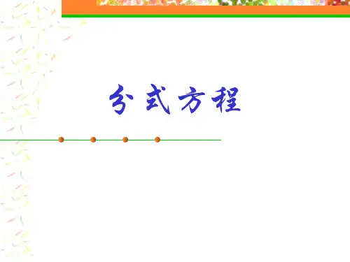 鲁教版八年级上册分式分式方程各种类型解法