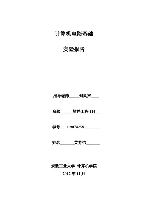 《计算机电路及电子技术基础》实验报告