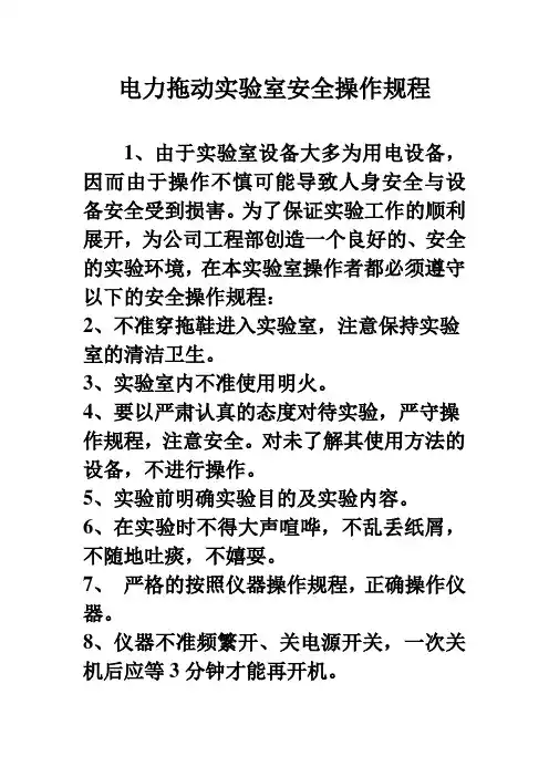 电力拖动实验室安全操作规程
