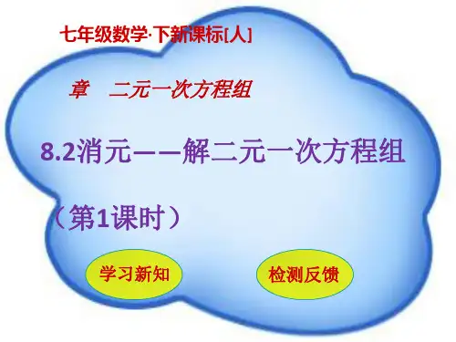 七级数学下册优秀课件:8.2 消元——解二元一次方程组(第1课时)