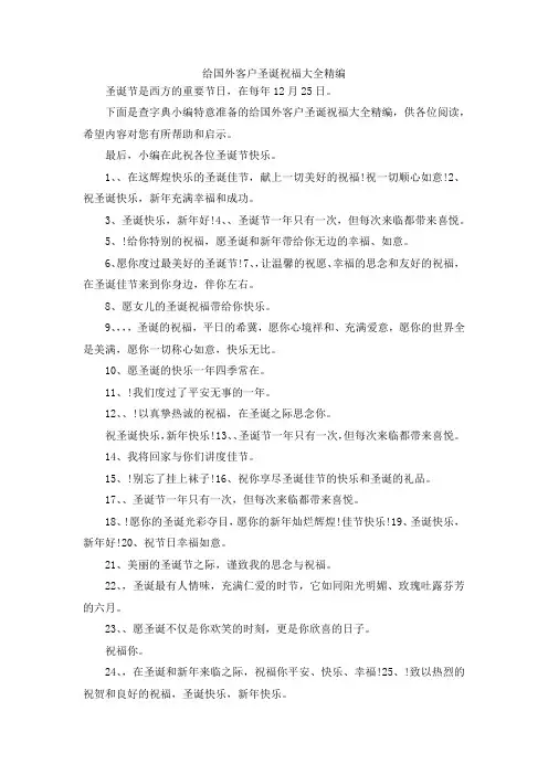 最新-给国外客户圣诞祝福大全精编 精品