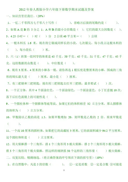 年人教版小学六年级毕业数学试卷及答案