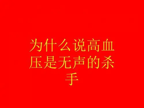为什么说高血压是无声的杀手红底黄字