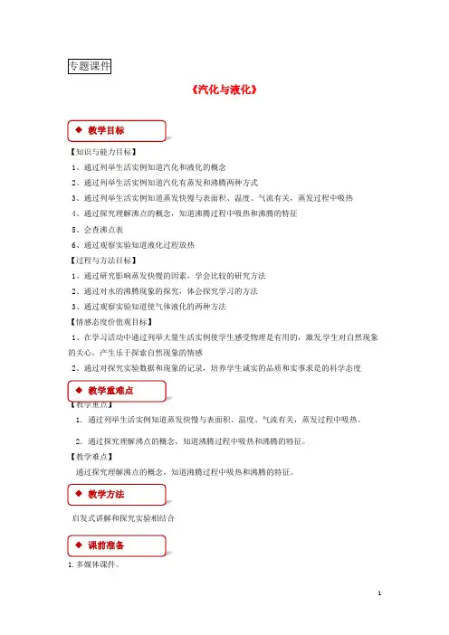 九年级物理全册12.3汽化和液化教案新版沪科版