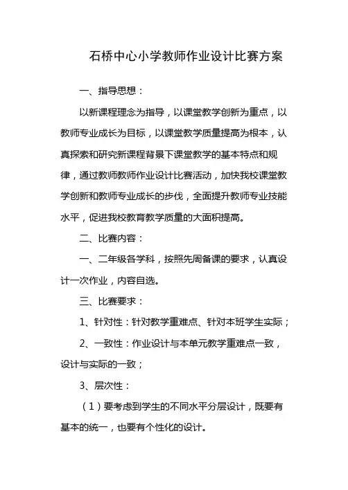 教师作业设计比赛方案总结