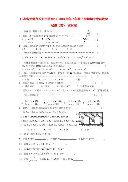 江苏省无锡市七年级数学下学期期中试题(四)(无答案) 苏科版