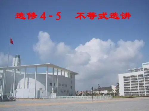 第一讲 不等式和绝对值不等式(1)