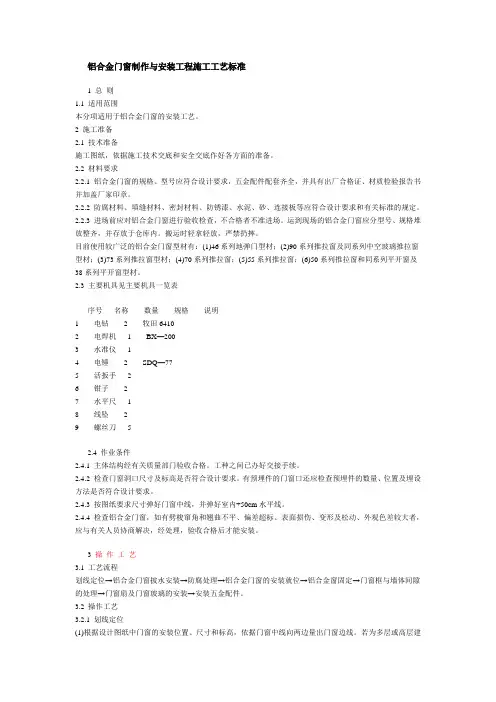 铝合金门窗制作与安装工程施工工艺标准 2