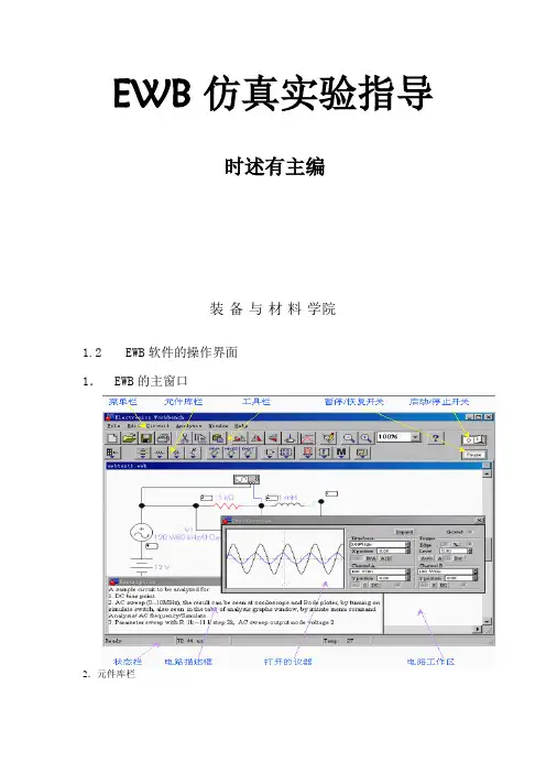 EWB仿真实验指导