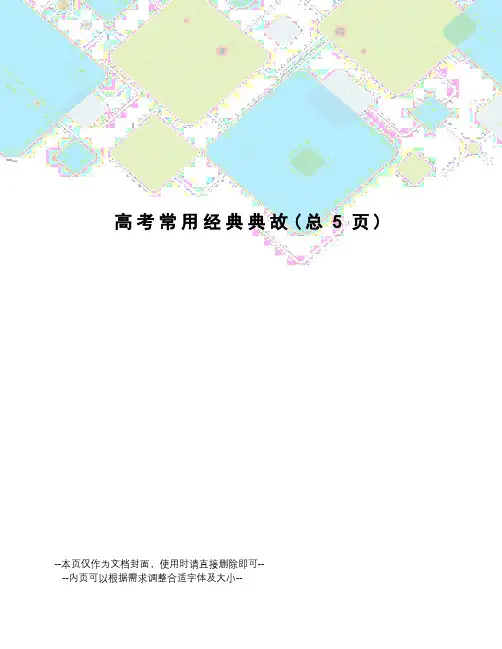 高考常用经典典故