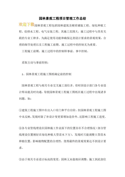 园林景观工程项目管理工作总结