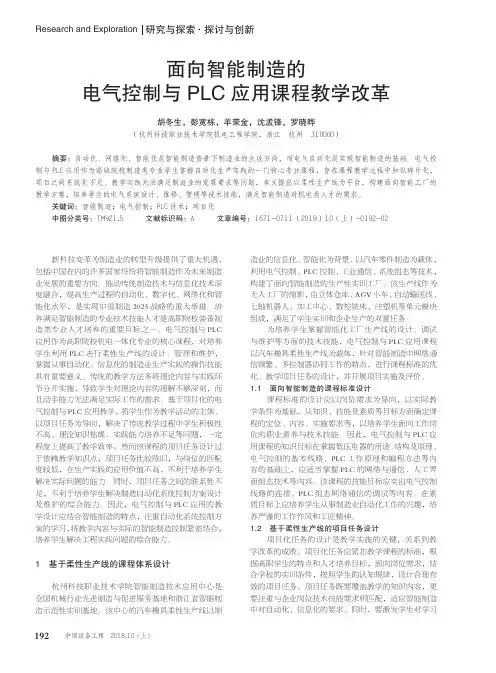 面向智能制造的电气控制与PLC应用课程教学改革