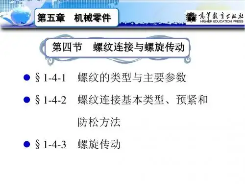 螺纹连接与螺旋传动