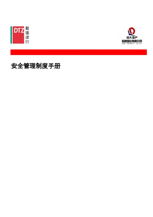 金碧物业安管部管理制度手册(DOC76页)