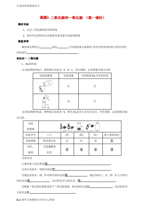 [推荐学习]九年级化学上册第六单元碳和碳的氧化物课题3二氧化碳和一氧化碳第1课时课时导学案新版新人教