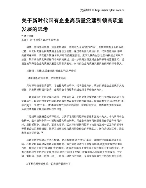 关于新时代国有企业高质量党建引领高质量发展的思考