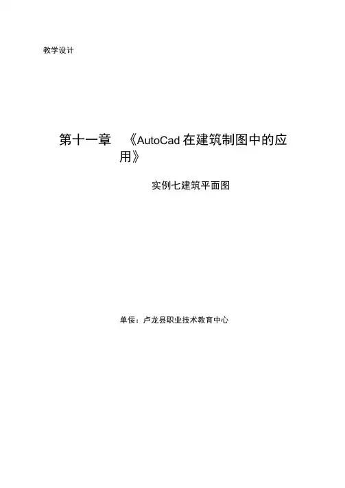建筑平面图教学设计