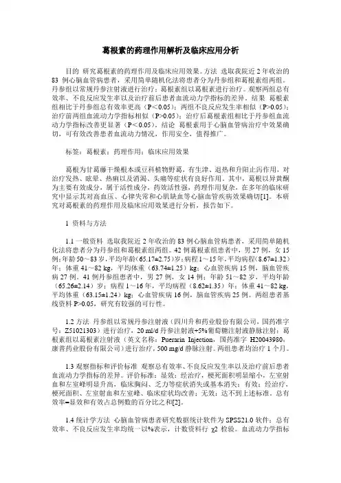葛根素的药理作用解析及临床应用分析