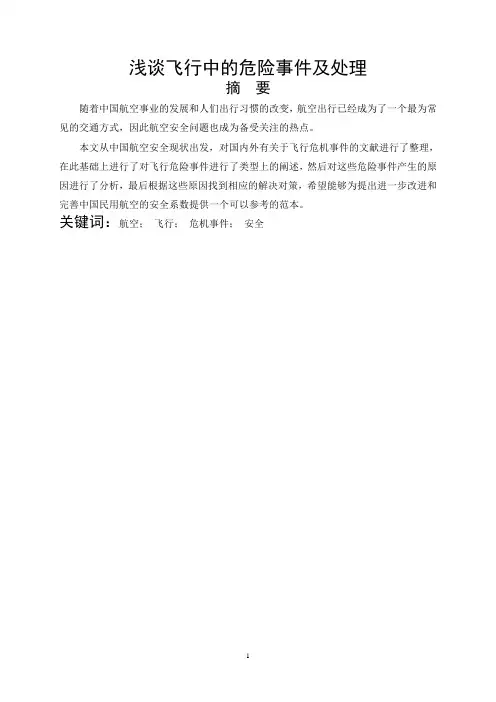 浅谈飞行中的危险事件及处理