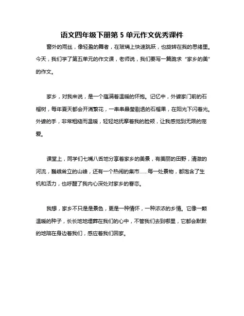 语文四年级下册第5单元作文优秀课件