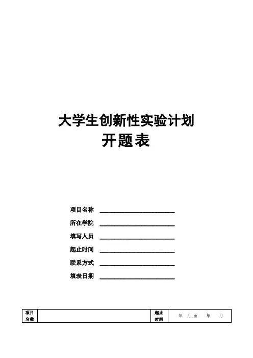 大学生创新性实验计划项目开题报告