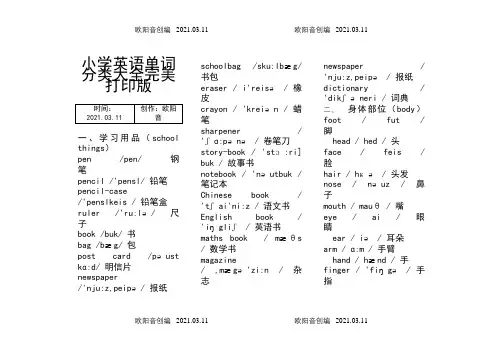 小学英语单词分类表大全A4完美打印版-小学英语词汇表大全之欧阳音创编