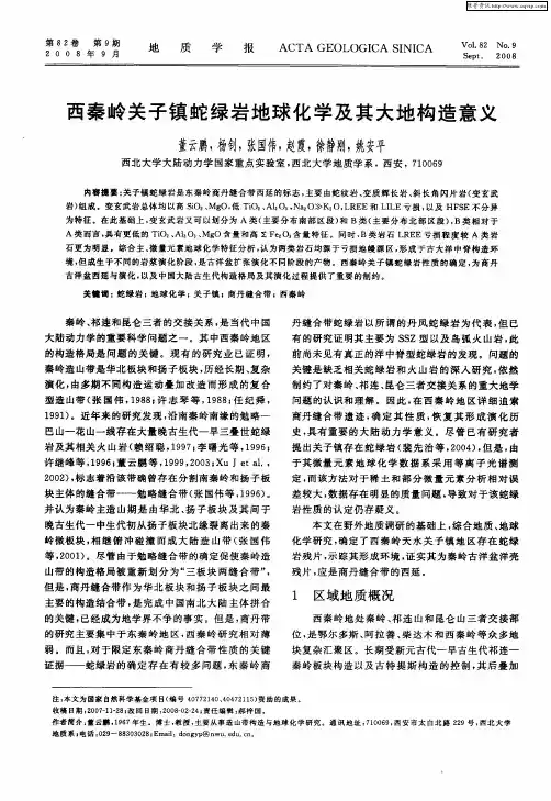 西秦岭关子镇蛇绿岩地球化学及其大地构造意义