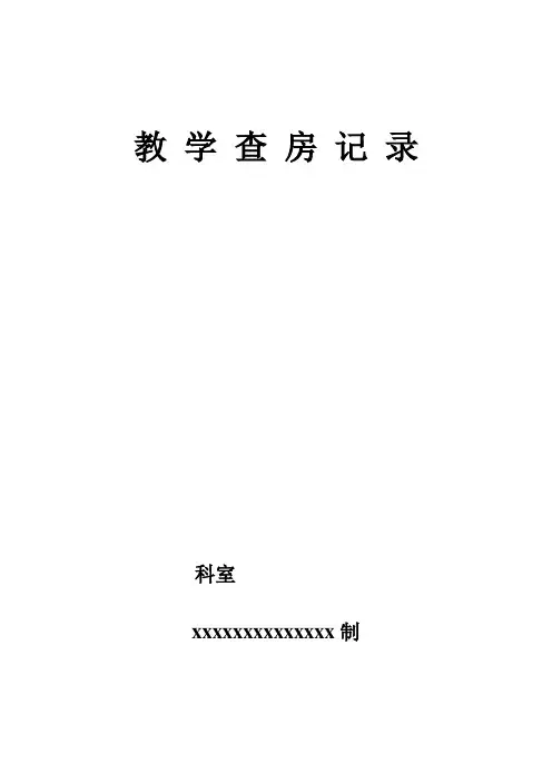 甲亢教学查房