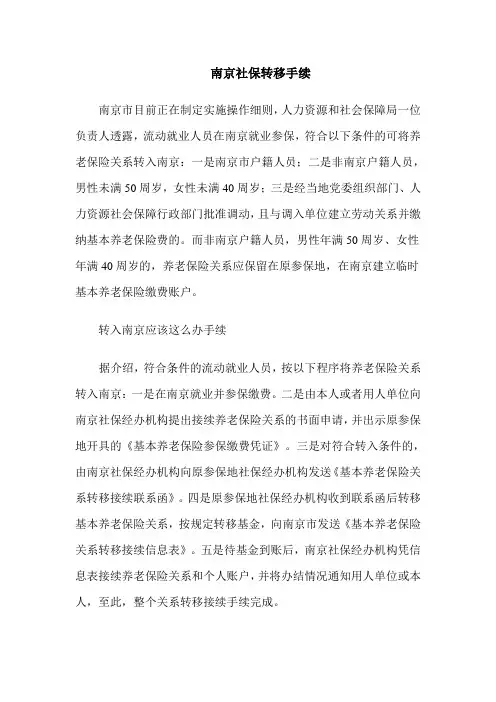南京社保转移手续