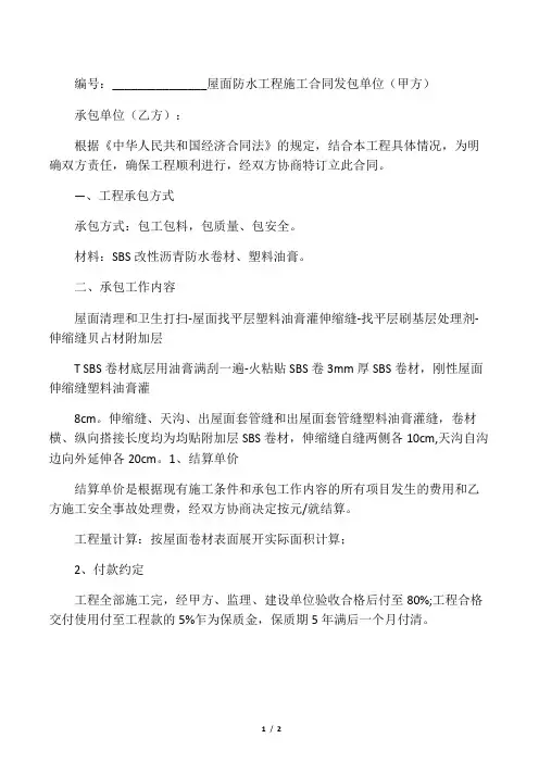 屋面防水工程施工合同协议书范本