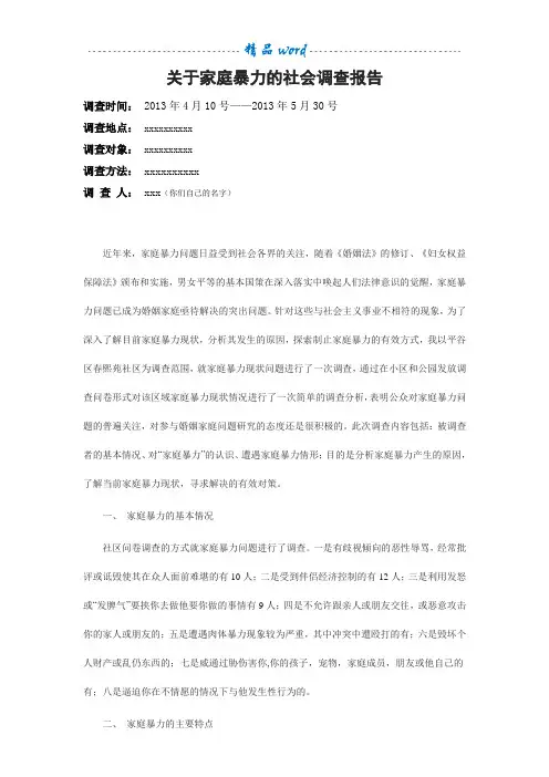 关于家庭暴力的社会调查报告