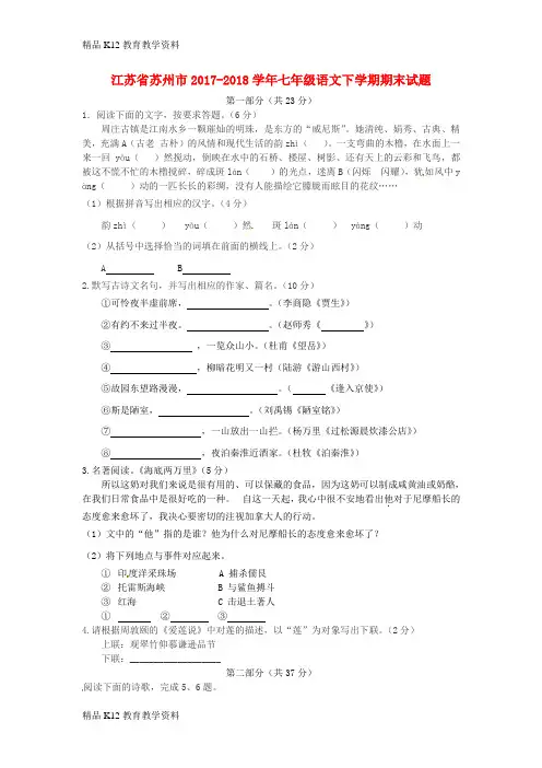 【配套K12】[学习]江苏省苏州市2017-2018学年七年级语文下学期期末试题 新人教版